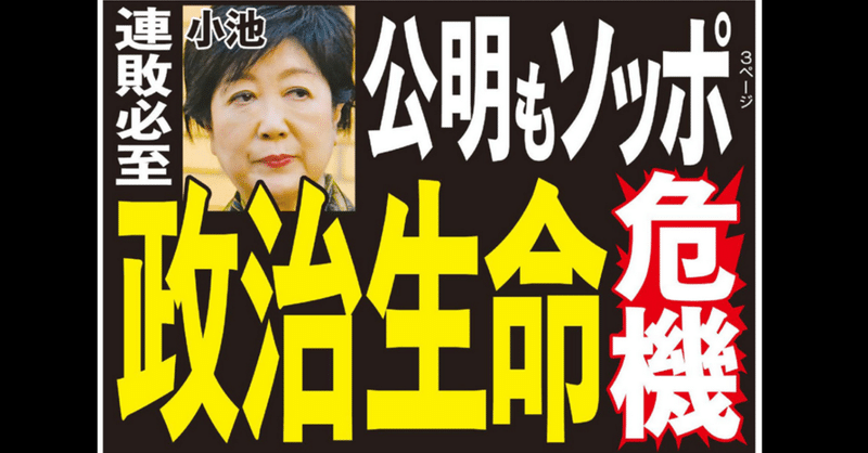 【日刊ゲンダイ】 小池都知事に忍び寄る「政治生命」の危機…目黒区長選で“子飼い候補”落選、公明党もソッポ