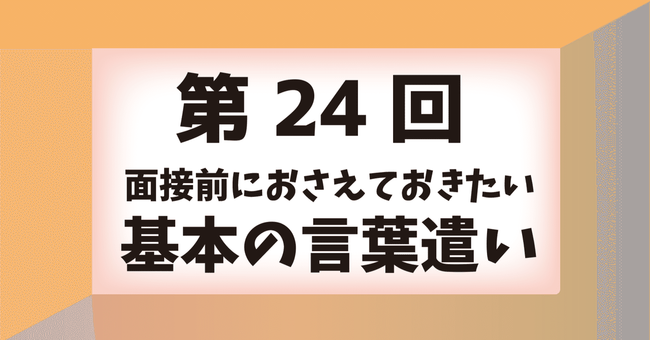 ＜製造業・工場での面接対策＞面接前におさえておきたい、基本の言葉遣いをご紹介！NGな敬語＆話し方にも要注意！