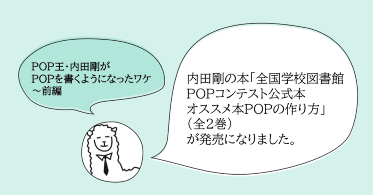 全国学校図書館ＰＯＰコンテスト公式本 オススメ本ＰＯＰの作り方」の著者、内田剛さんがＰＯＰを書くようになったワケ～前編｜ポプラ社図書館部 学びの編集室