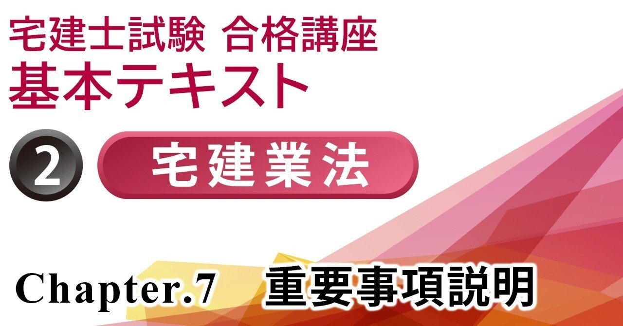 宅建士試験合格講座　重要事項説明 ＞ 重要事項の説明内容 #3