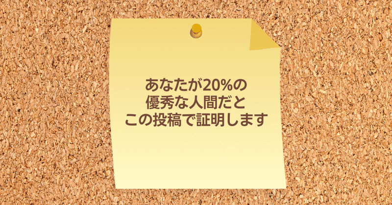 このメッセージを１文字も飛ばさずに読める20％の人が超優秀な理由🤔