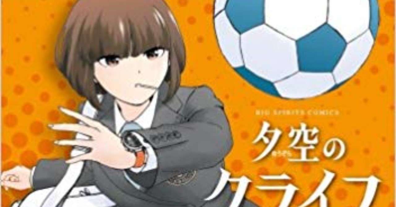 勝利至上主義からの解放されたサッカー天国 手原和憲 夕空のクライフイズム みやまるボルタ Note