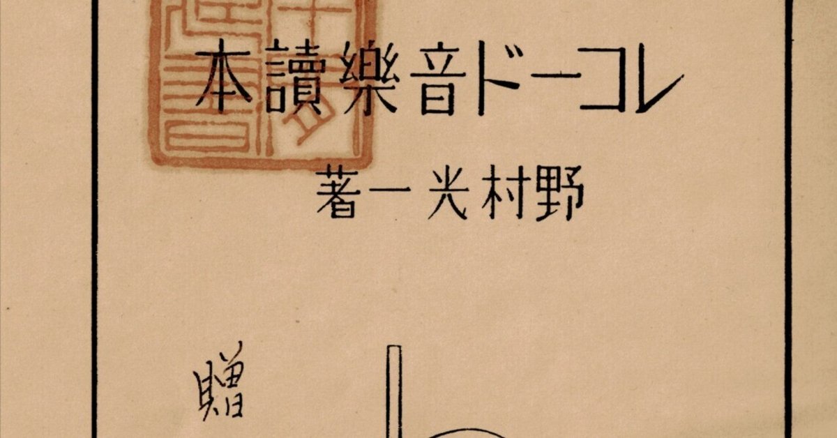 全国どこでも送料無料！ 回想録】 偉人 歴史的 - ・野村光一先生との思い出 音楽評論家 その他
