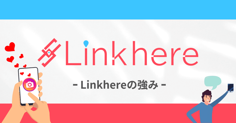 【インフルエンサー向け】Linkhereの強み☆彡