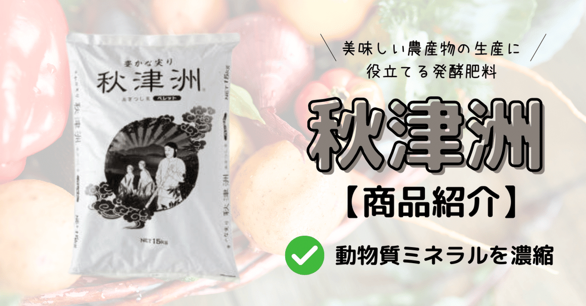 秋津洲®（あきつしま）2号ペレット | 商品情報 | 川合肥料