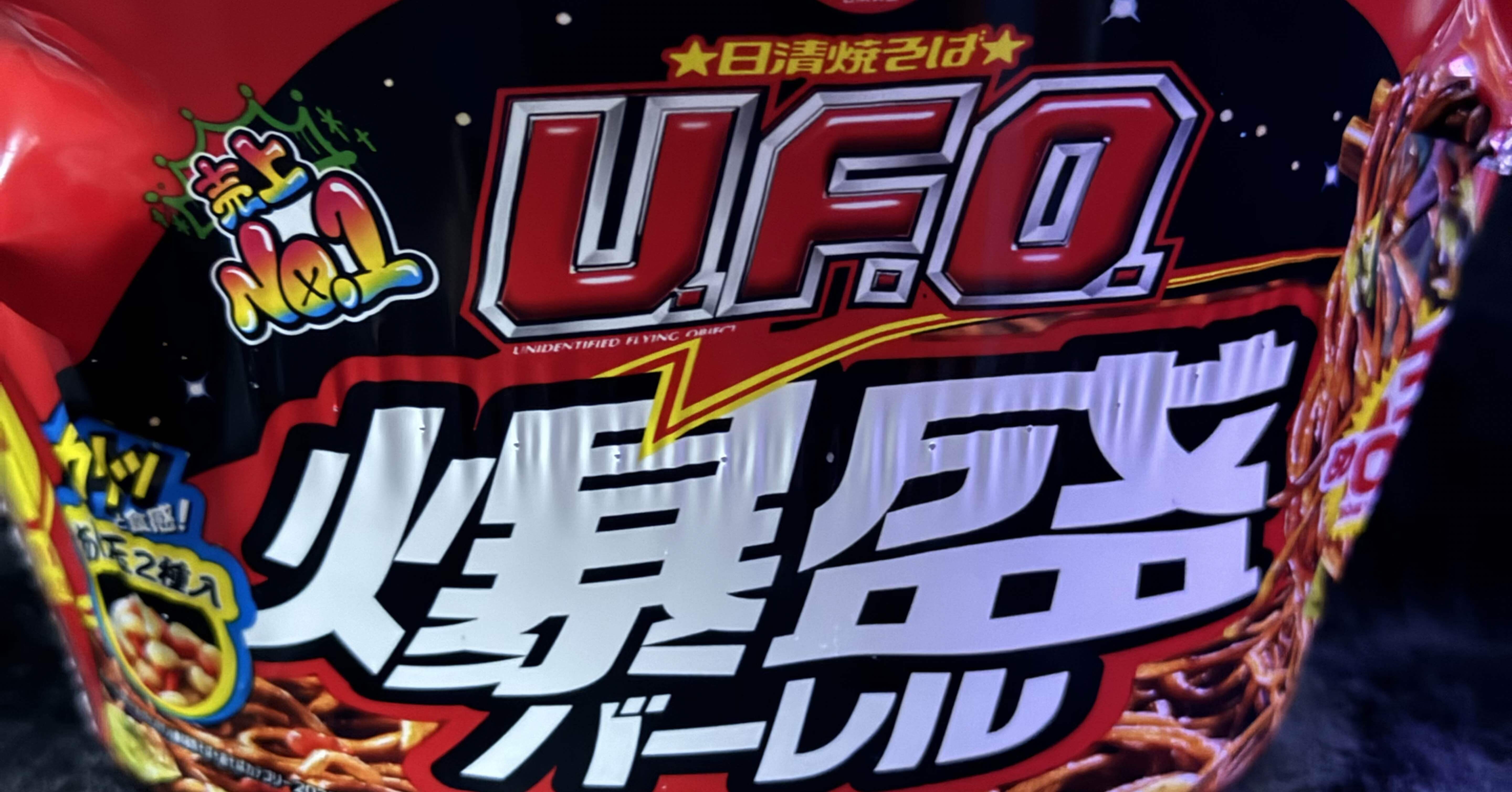 日清焼きそばUFO爆盛バーレル｜福田博之