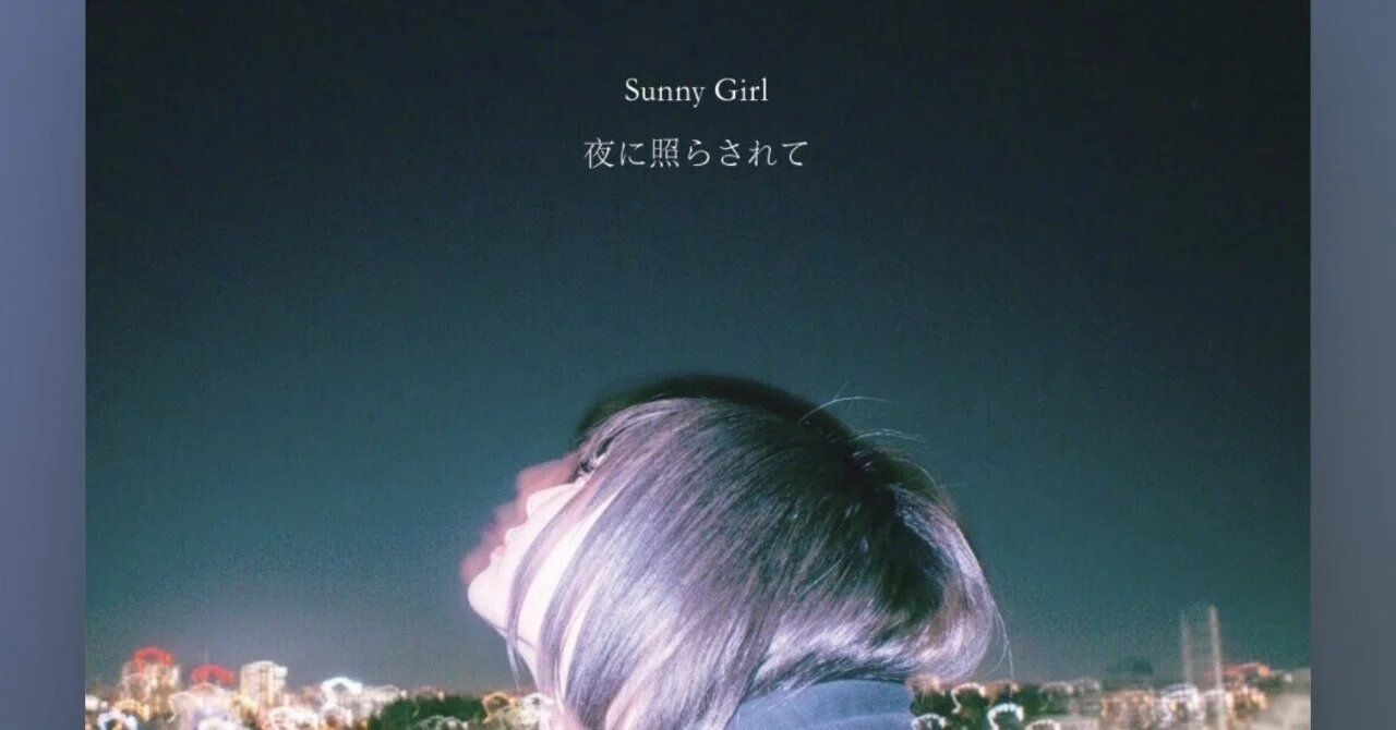 Sunny Girl 夜に照らされて 3rd - demo メルカリ 廃盤 | サニガ girl 