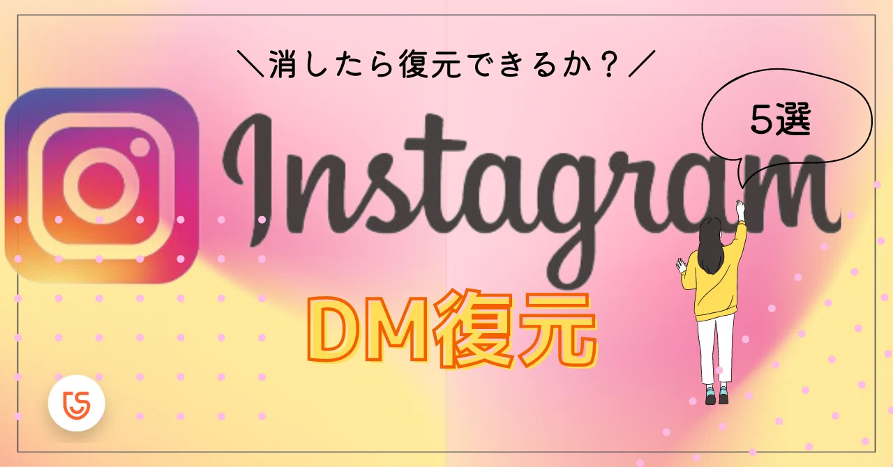 インスタDMを復元!消えたメッセージを復活 8 rectangle large type 2 2f9edc62234913bb05a9ba5ff8507d1c