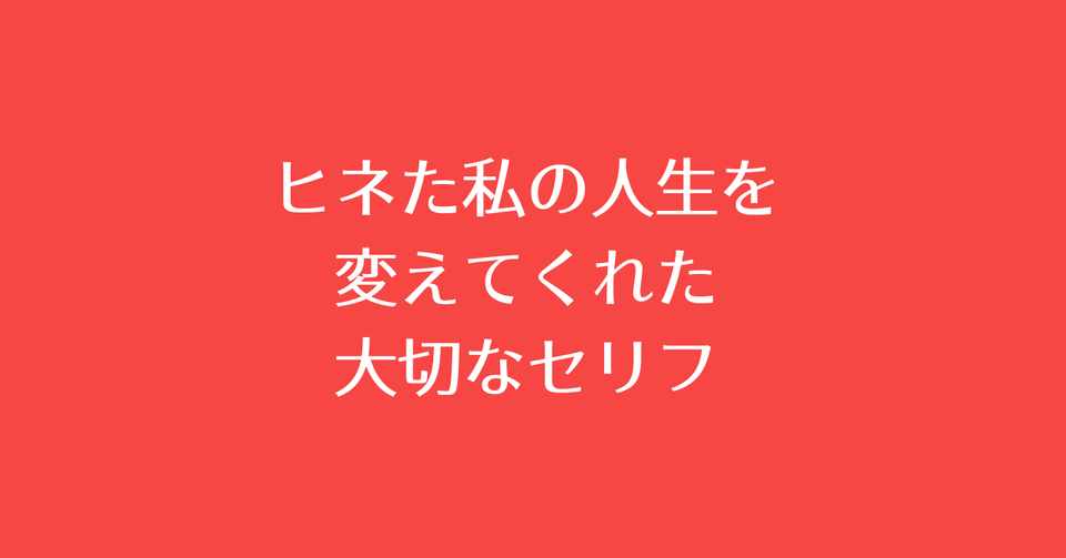 ヒネた私の人生を変えてくれた大切なセリフ フジオカ ロンバケ社長 Note