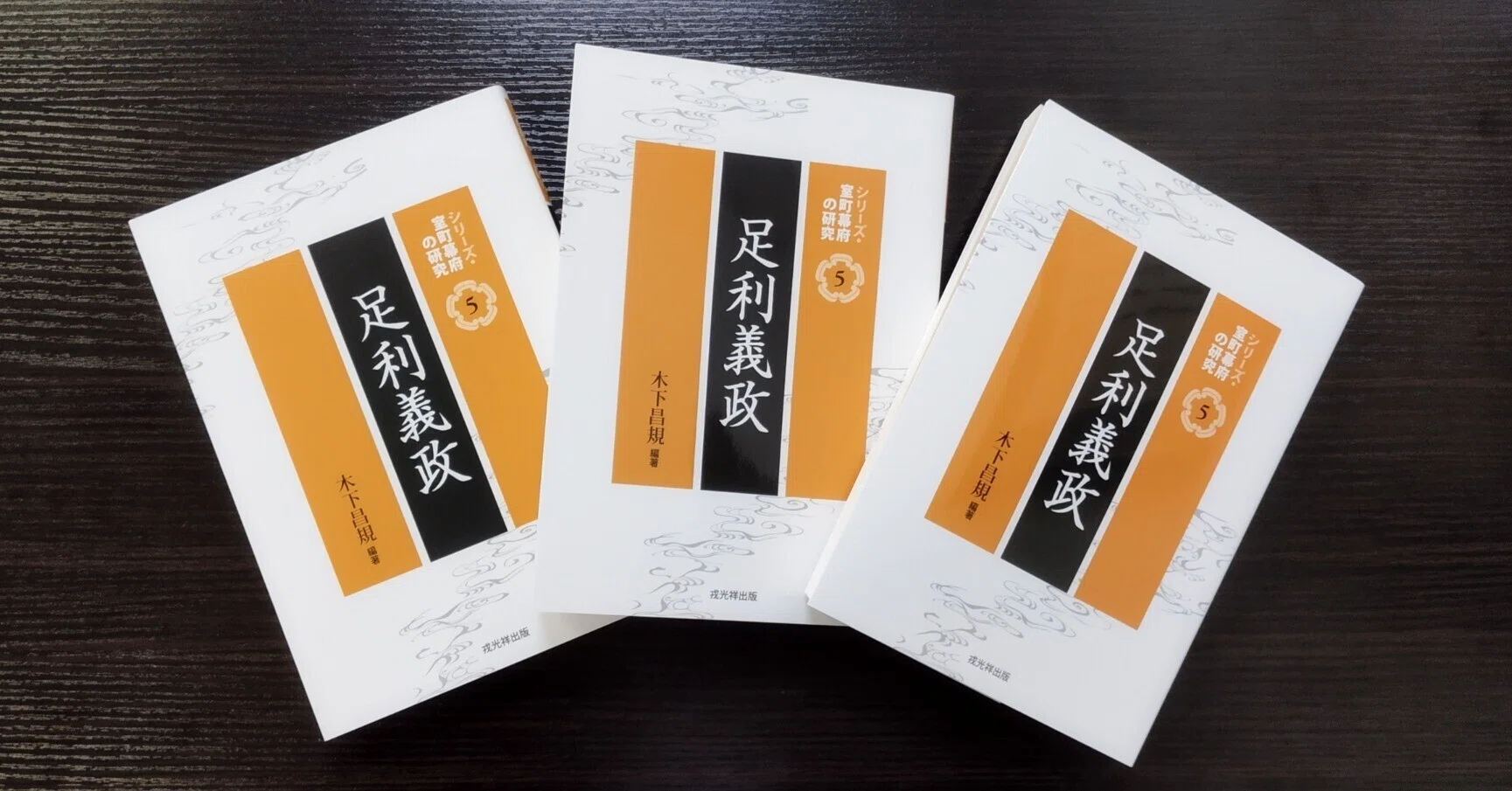 木下昌規編著『足利義政』を刊行します｜戎光祥出版