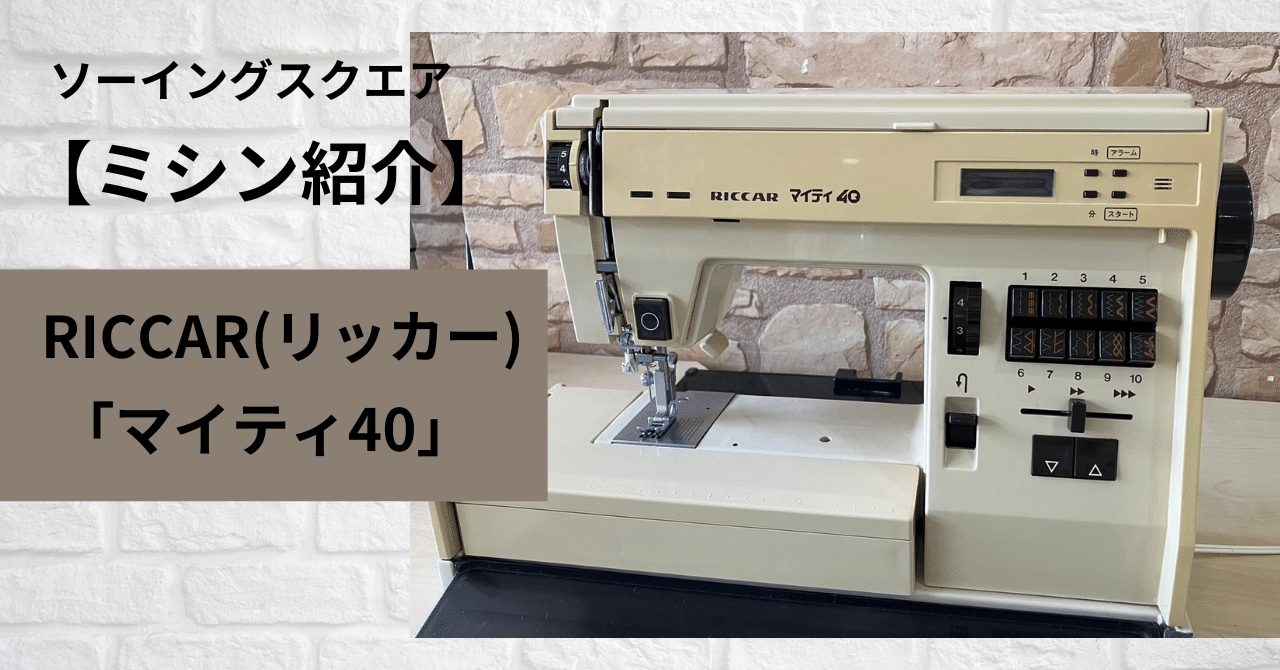 ミシン紹介】RICCAR(リッカー)「マイティ40」｜ソーイングスクエア