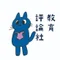 教育評論社 編集部