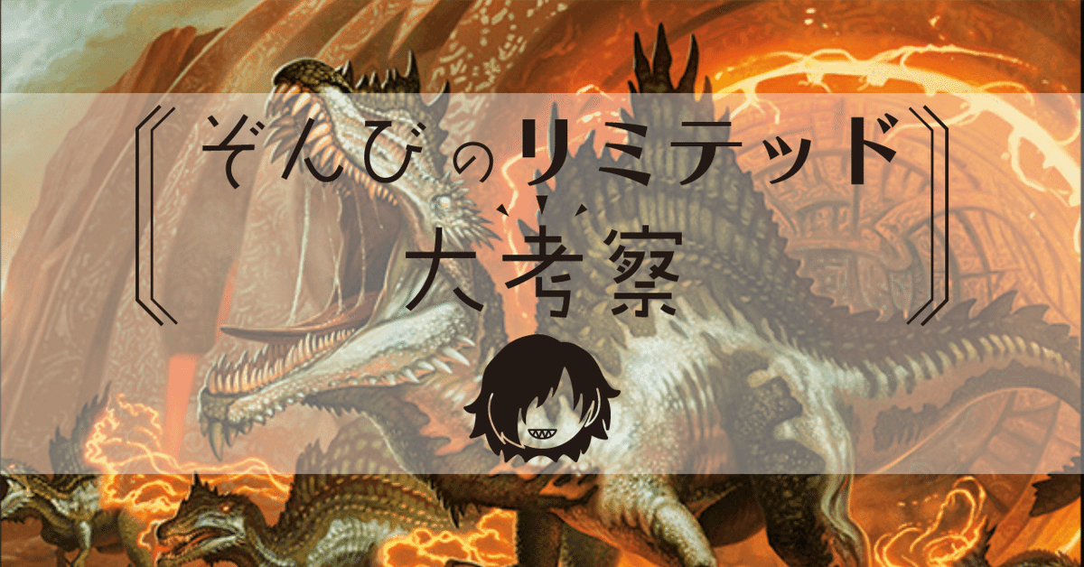 ぞんびのリミテッド大考察『サンダージャンクションの無法者』ザ