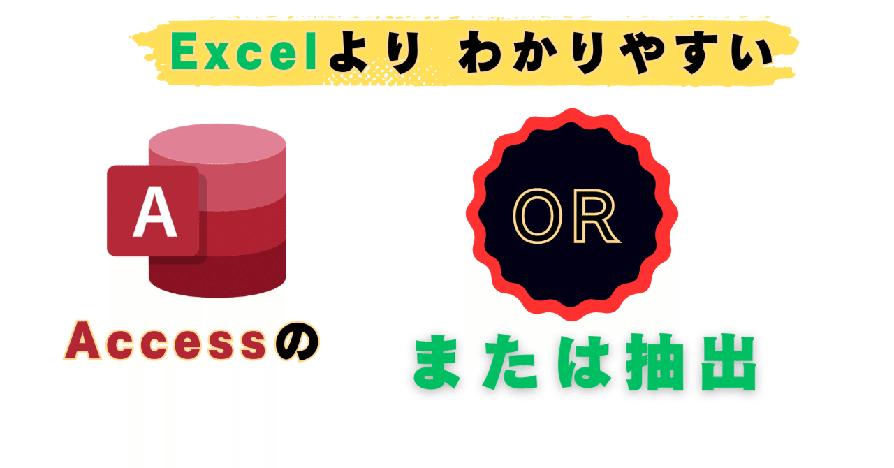 12 Excelよりラク楽 Accessの OR（または）抽出 ｜Accessクエリ