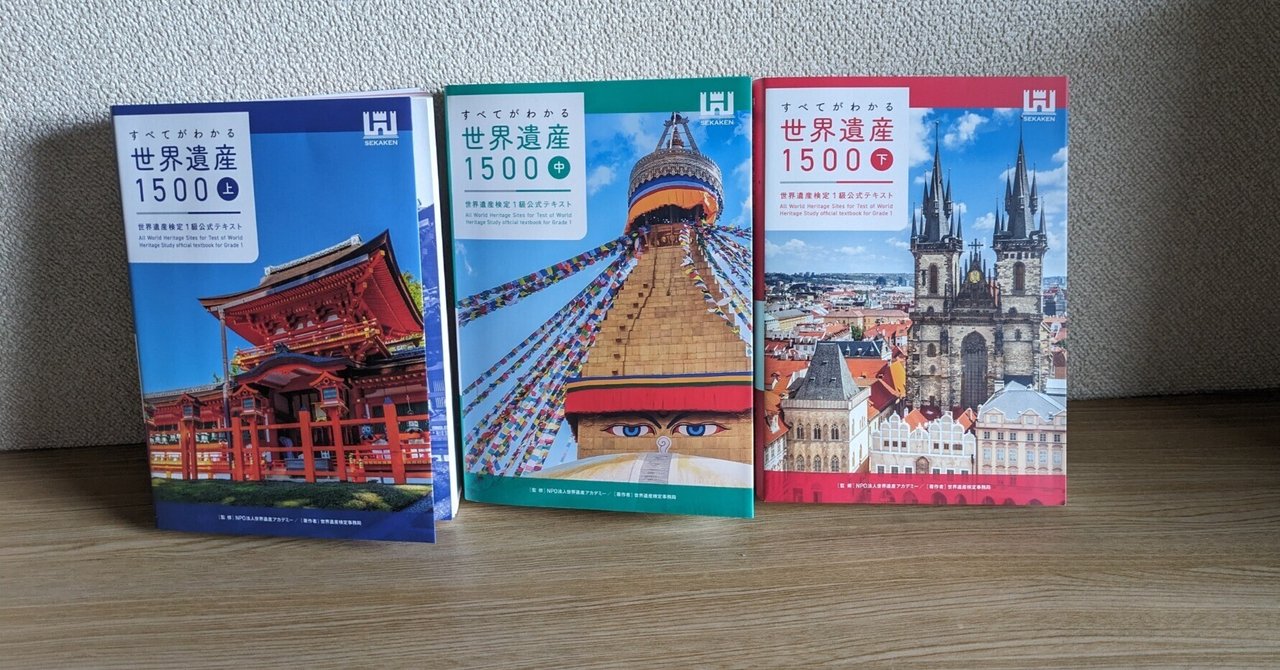 世界遺産検定1級テキスト、入手から1ヶ月経過｜mm7hachi