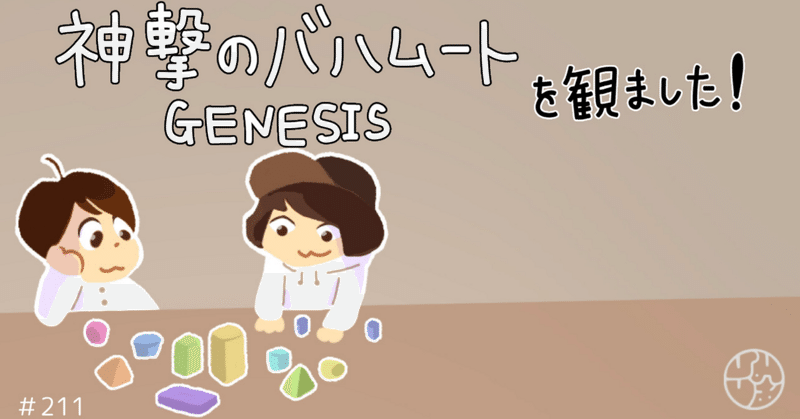 #211『"神撃のバハムート GENESIS"を観ました』