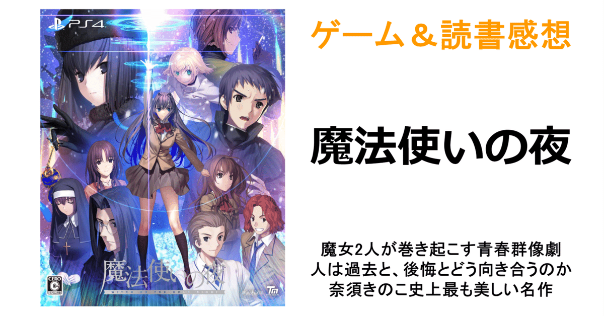 ゲーム＆読書感想『魔法使いの夜』※ネタバレ注意｜MAGASHIKI