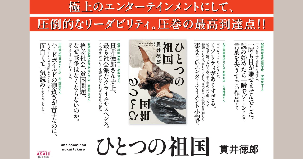 新聞小説[人間模様]スクラップ 今の日本の現状を風刺した凄まじいエンターテインメント小説だ――貫井