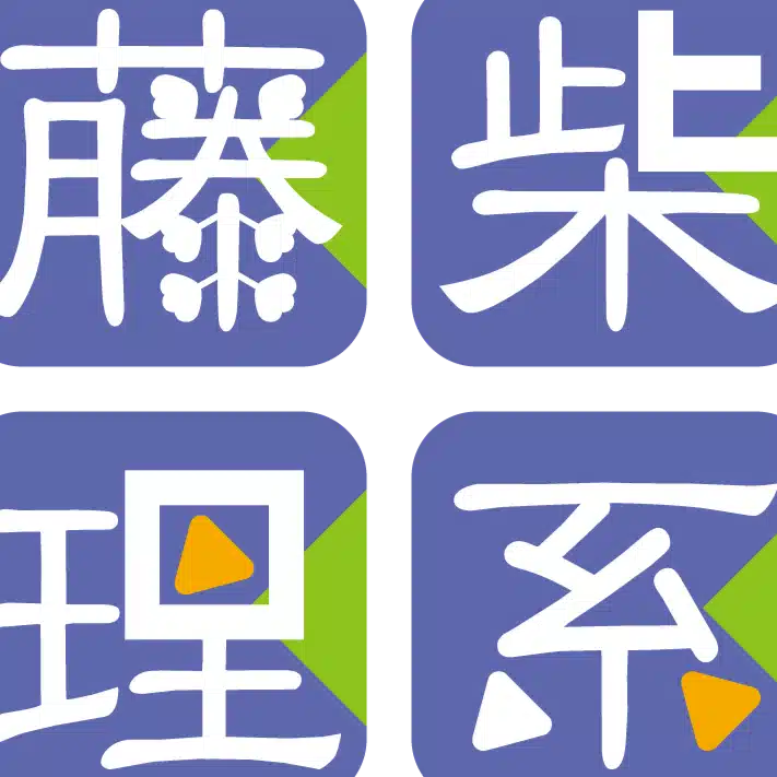 藤柴理系基礎力強化塾
