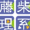 藤柴理系基礎力強化塾