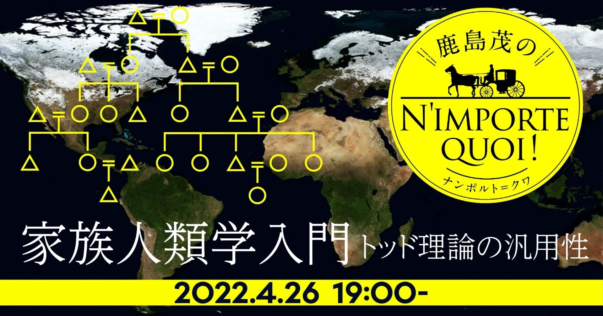 鹿島茂のN'importe Quoi!シリーズまとめ】家族人類学入門──トッド