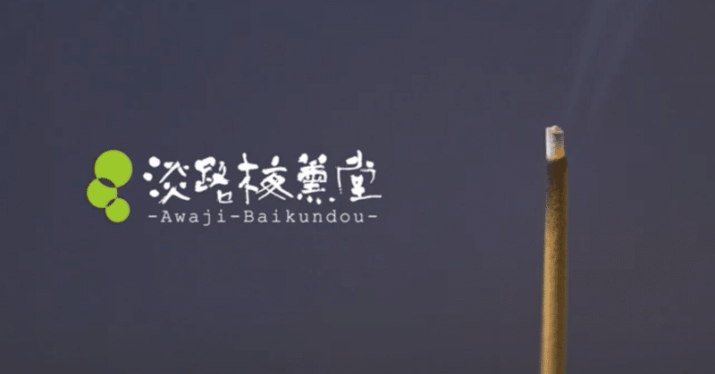 淡路梅薫堂（Awaji Baikundou)のお線香・お香 