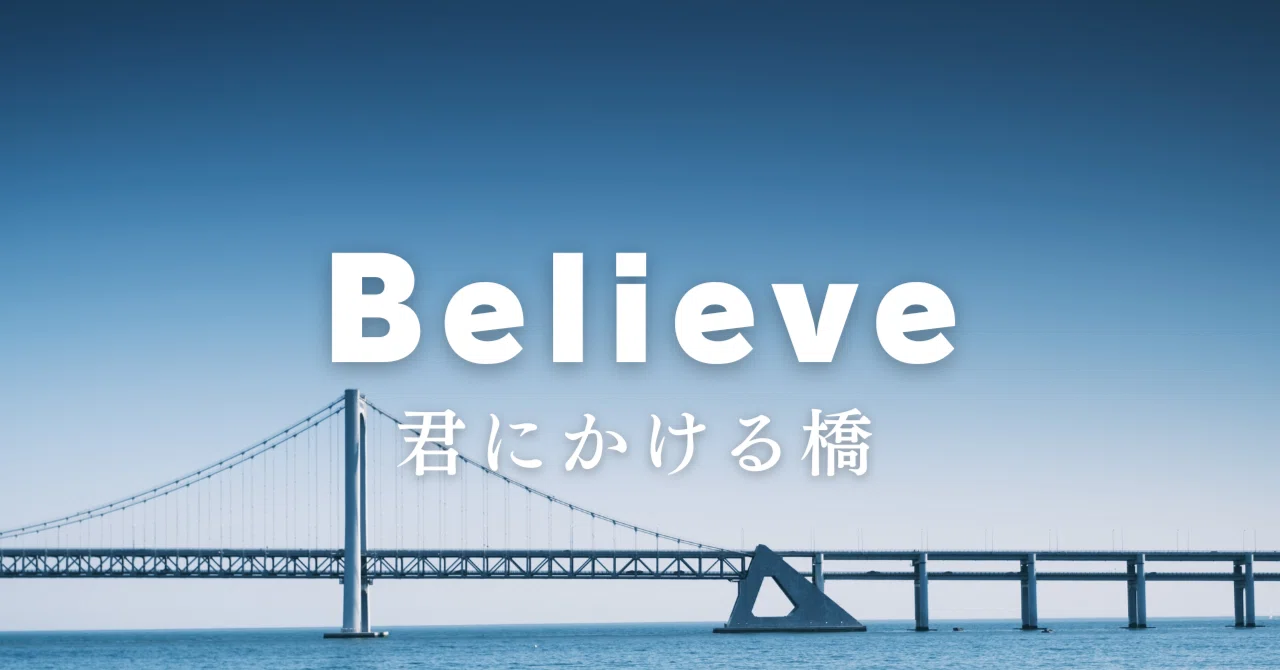 ドラマ【Believe-君にかける橋-】名台詞集｜なつ