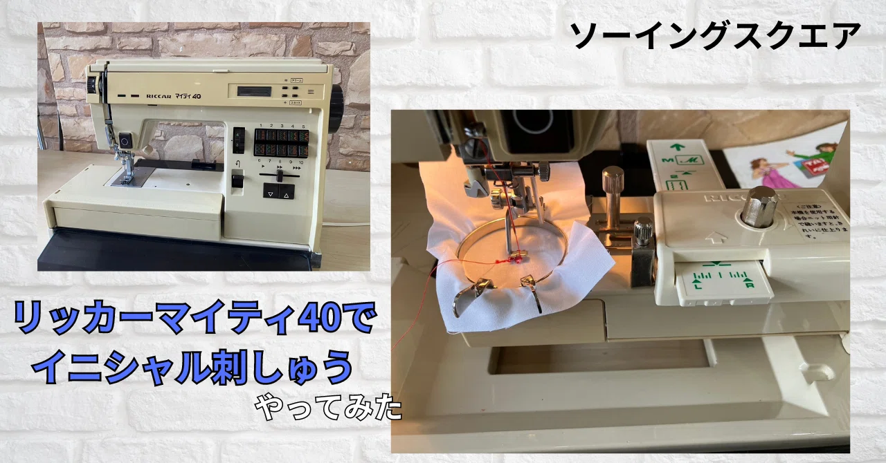ミシンの練習】RICCAR(リッカー)「マイティ40」でイニシャル刺しゅう