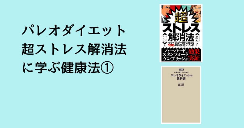 本能に語り掛ける真実の健康法①