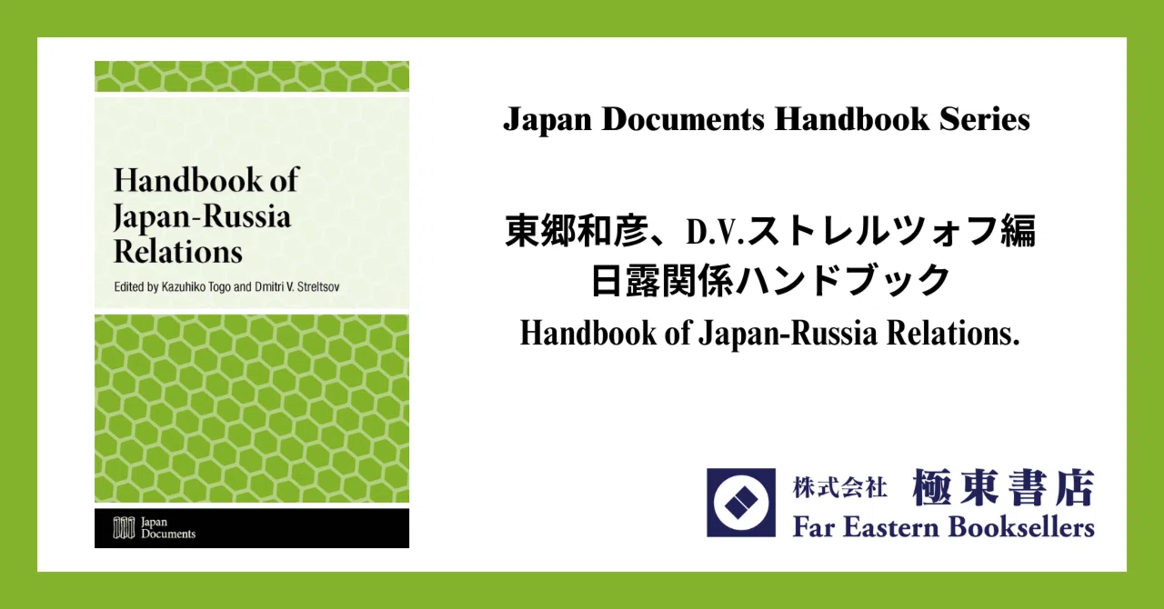日露関係ハンドブック｜極東書店