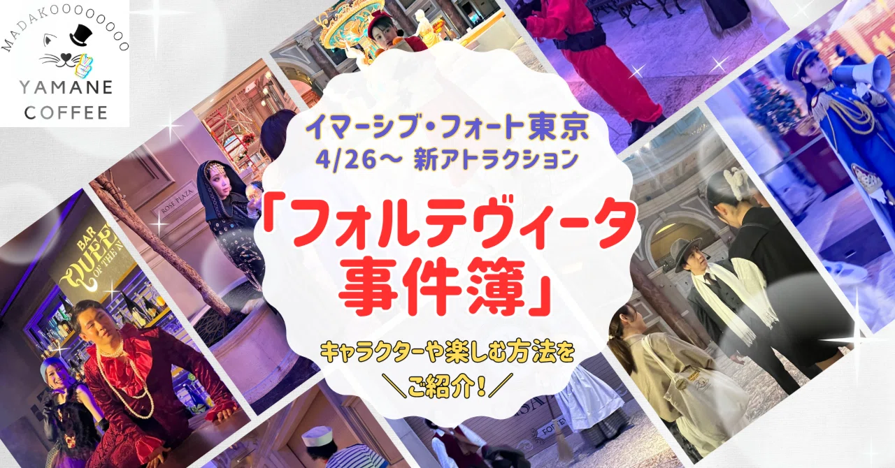 続編】マダミス民が再び「イマーシブ・フォート東京」行ってきた