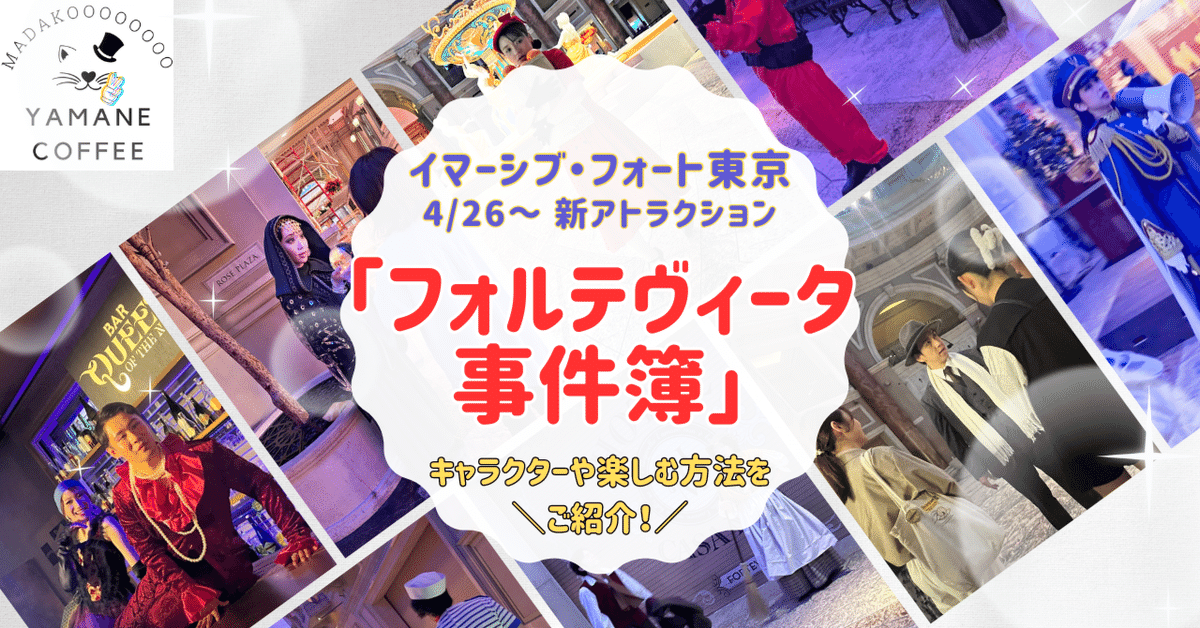 イマーシブフォート東京 フォルテヴィータ事件簿 ブロマイド 軍人 イマーシブ・フォート東京が進化！新アトラクション「フォルテ