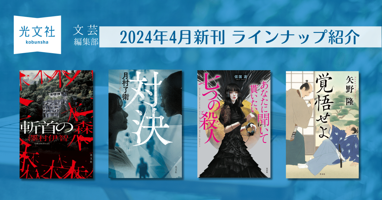 4月新刊発売！】光文社文芸編集部の新刊4作品をご紹介！｜光文社