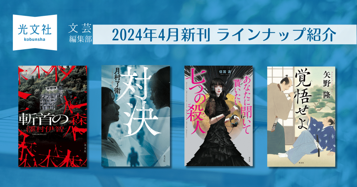 4月新刊発売!】光文社文芸編集部の新刊4作品をご紹介!|光文社 4月新刊発売!】光文社文芸編集部の新刊4作品をご紹介!|光文社