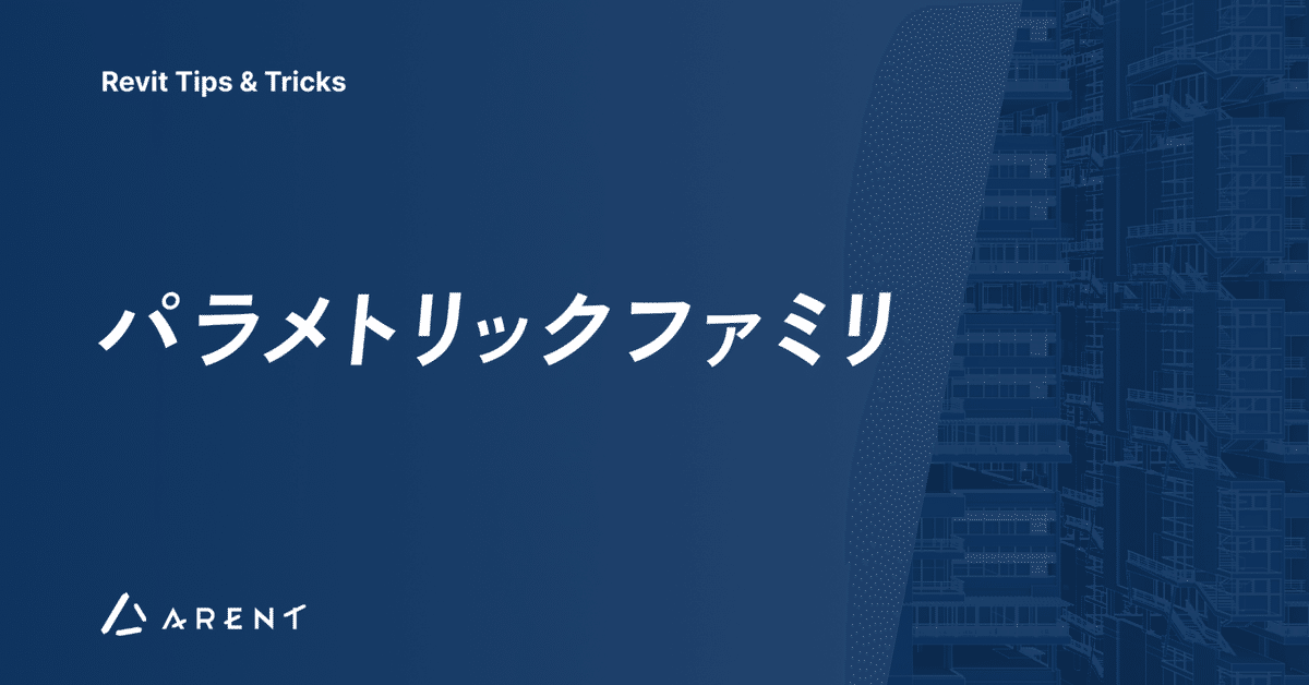 Revit】パラメトリックファミリ｜株式会社 Arent