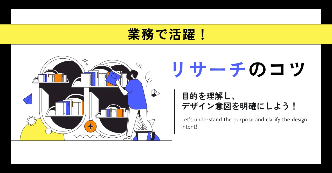 業務で活用！デザインをリサーチするコツ｜塩