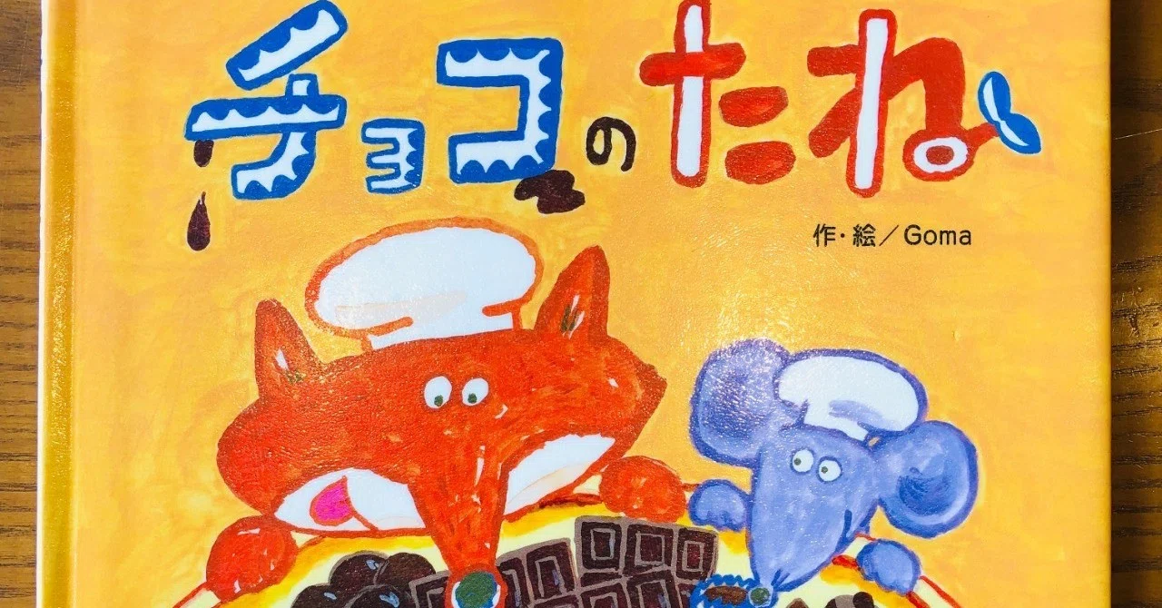 チョコのたね 【47/1000＊絵本】｜きり