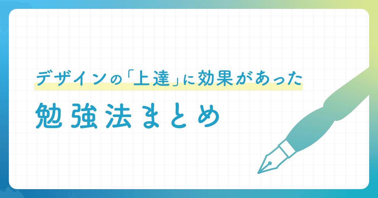デザインの 上達 に効果があった勉強法まとめ せんざき N2p Designer Note