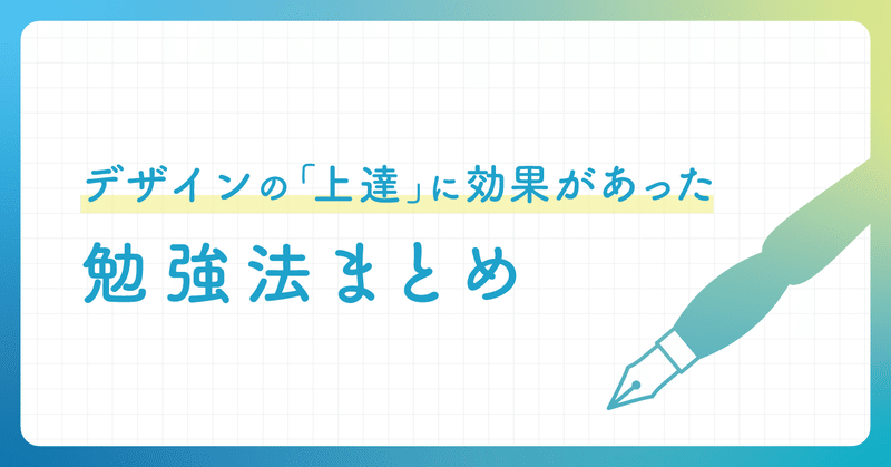 デザインの「上達」に効果があった勉強法まとめ