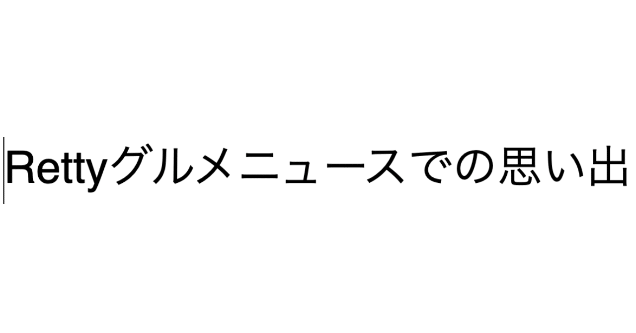 Rettyグルメニュースでの思い出 岡田隆太郎 Note