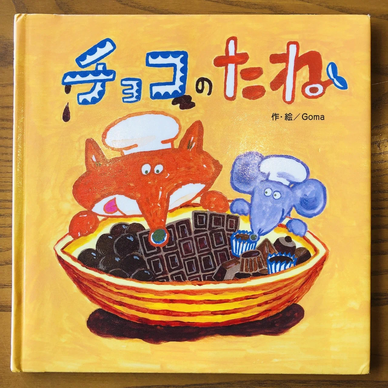 チョコのたね 【47/1000＊絵本】｜きり