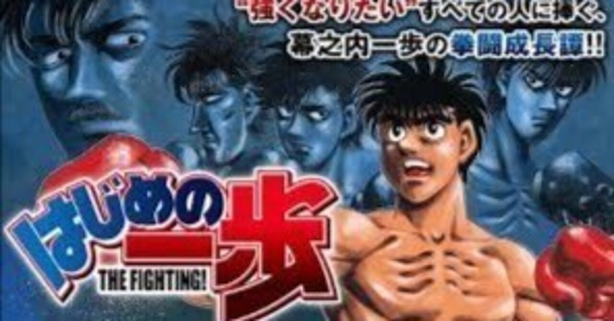 センスのいい お歳暮 はじめの一歩』【2000年アニメ/漫画】第1期｜荒野の高等遊民4号 全巻セット