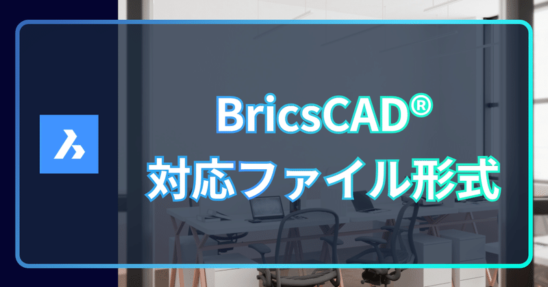 Q. BricsCAD®で対応しているファイル形式は？