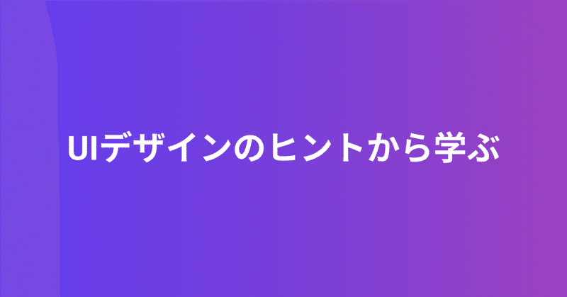 UIデザインのヒントから学ぶ 