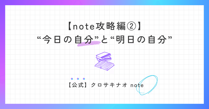 【note攻略編②】成長記録。