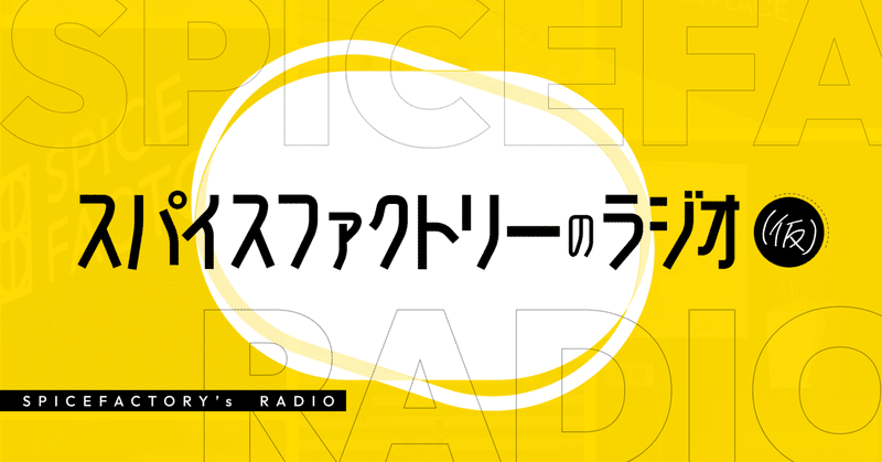 ラジオはじめます。みんなで育てて、成長するラジオ