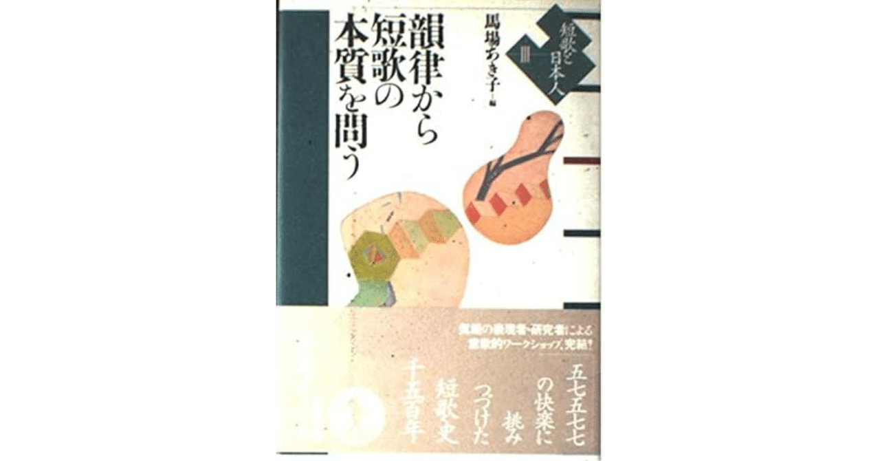 短歌の技法 韻律・リズム / 来嶋 靖生【著】 - 紀伊國屋書店