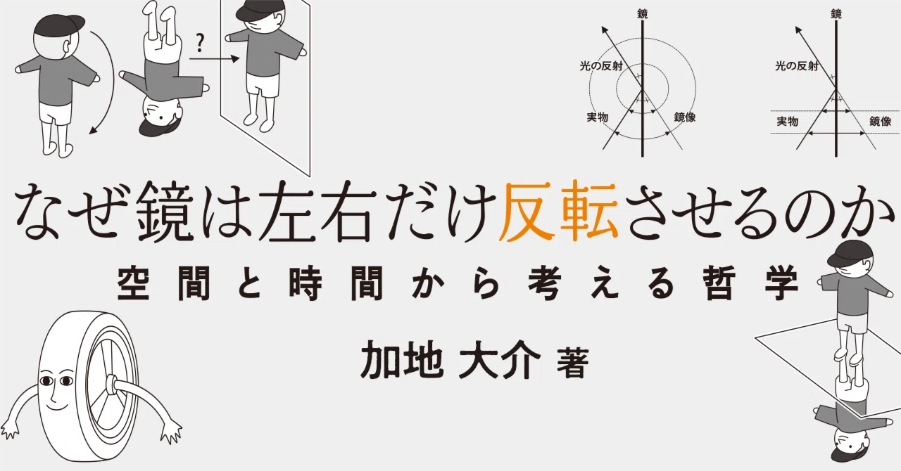 鏡像反転の謎にいどむ！／加地大介著『なぜ鏡は左右だけ反転させるのか