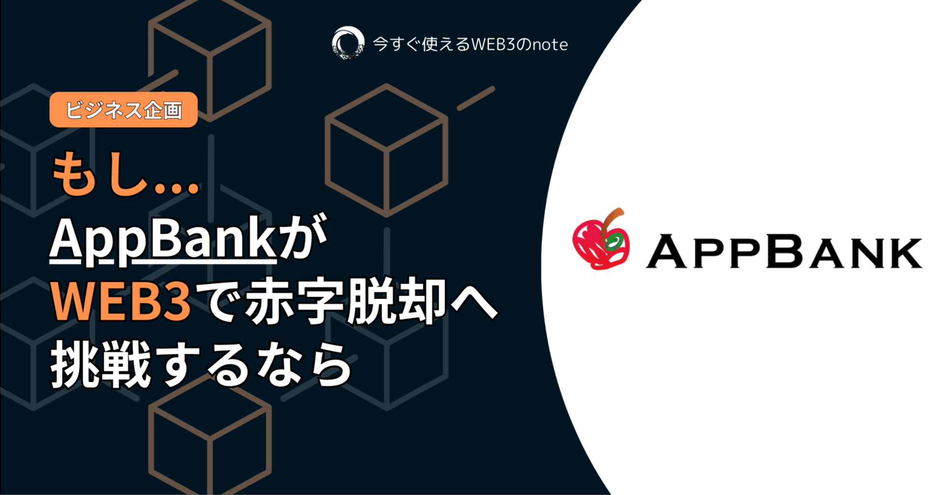 もしもAppBankがWEB3技術を活用して赤字脱却を狙うなら｜ICHIZENクリプトチャンネル｜仮想通貨の安定運用を実践しながら紹介