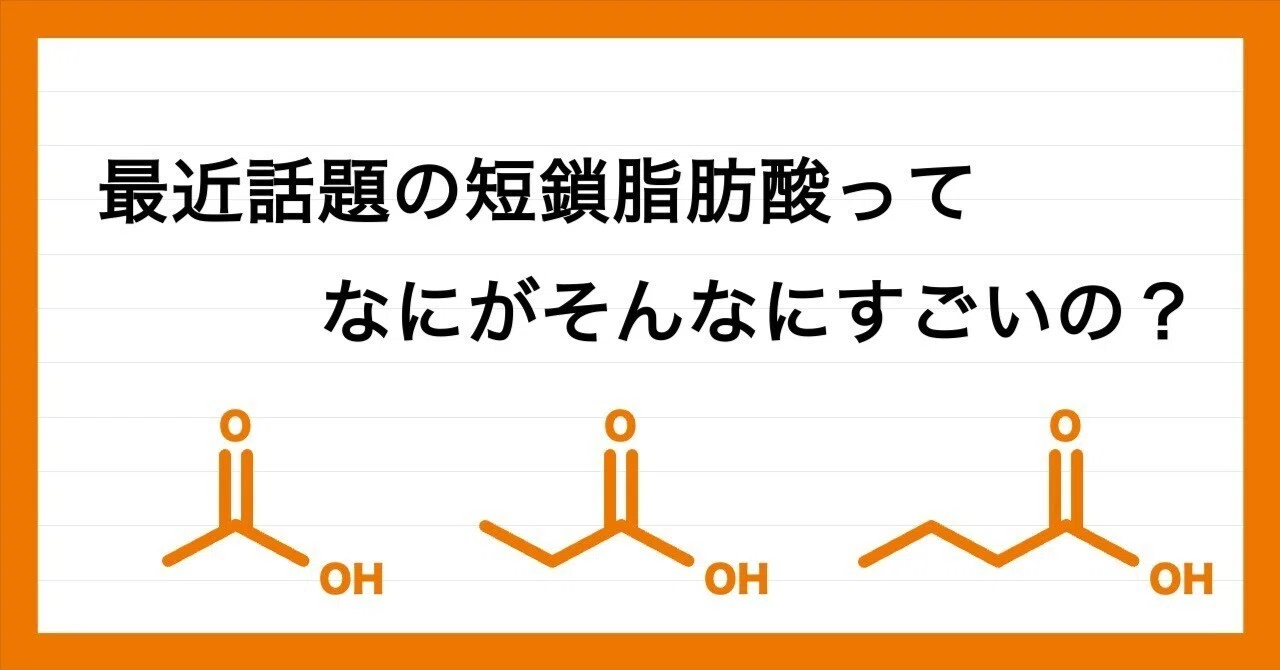 最近話題の「短鎖脂肪酸」って、なにがそんなにすごいの？｜onakademy